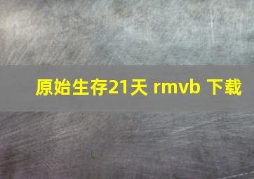 原始生存21天 rmvb 下载